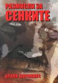 Размисли за сенките
