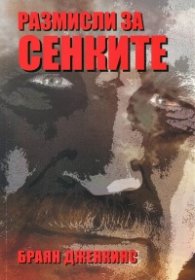Размисли за сенките