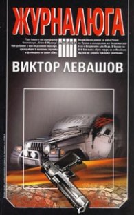 Журналюга