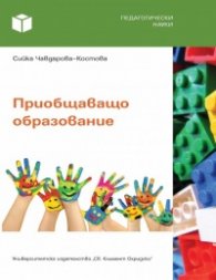 Приобщаващо образование