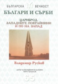 Българи и сърби: Цариброд, Западните покрайнини и по на Запад