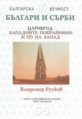 Българи и сърби: Цариброд, Западните покрайнини и по на Запад