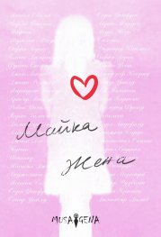 Майка Жена. Избрани мисли и цитати