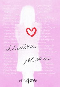Майка Жена. Избрани мисли и цитати