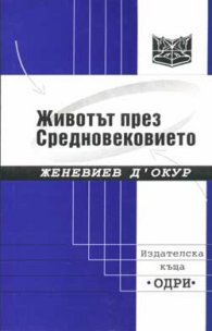Животът през Средновековието