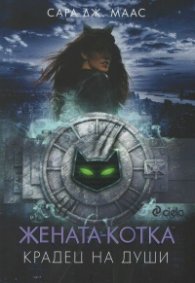 Жената-котка. Крадец на души