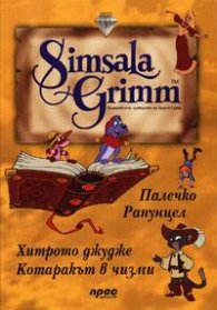 Вълшебните приказки на Братя Грим: Диамант 3