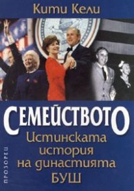Семейството. Истинската история на династията Буш