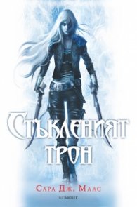 Стъкленият трон
