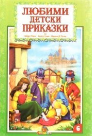Любими детски приказки 6