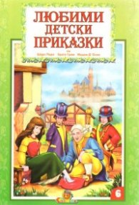 Любими детски приказки 6