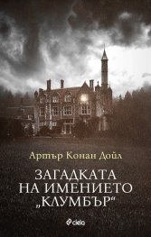 Загадката на имението Клумбър