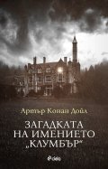 Загадката на имението Клумбър