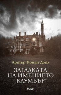 Загадката на имението Клумбър