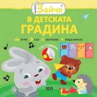 Малкото зайче: В детската градина  (със стикери)