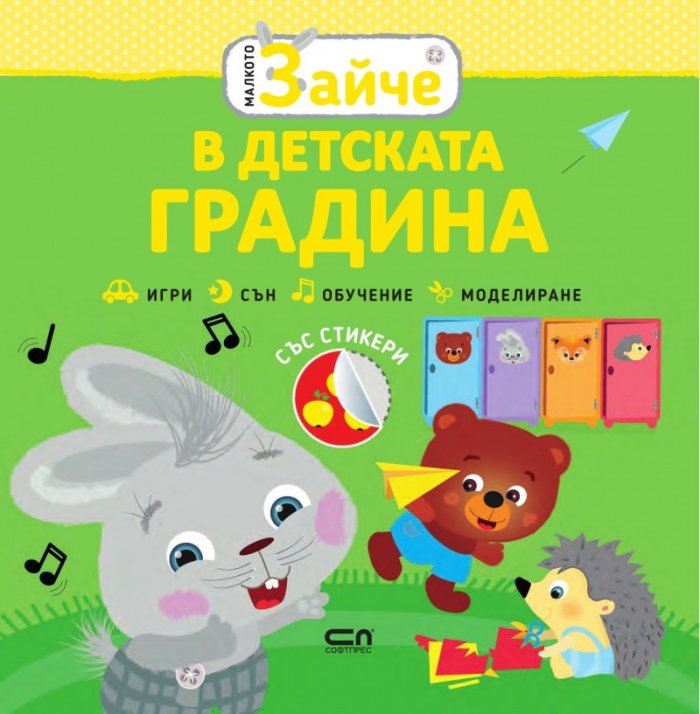 Малкото зайче: В детската градина  (със стикери)