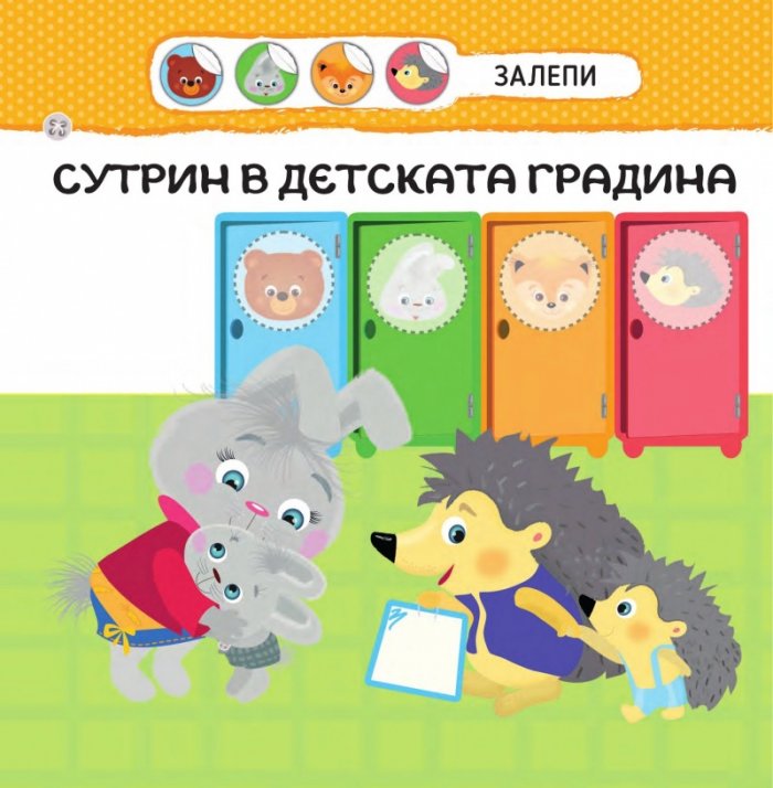Малкото зайче: В детската градина  (със стикери)