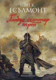 Глобус скиптър трон. Роман за Малазанската империя