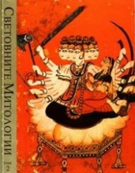 Световните митологии Т.II