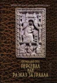 Персевал или разказ за Граала