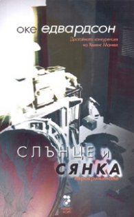 Слънце и сянка