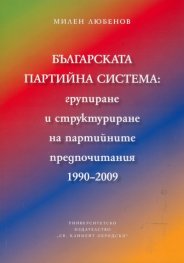 Българската партийна система: групиране и структуриране на партийните предпочитания 1990-2009