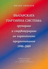 Българската партийна система: групиране и структуриране на партийните предпочитания 1990-2009