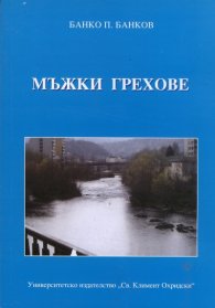 Мъжки грехове. Разкази и новели