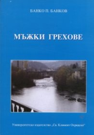 Мъжки грехове. Разкази и новели