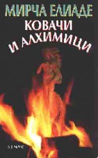 Ковачи и алхимици