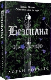 Безсилна