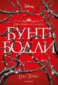 Бунт и бодли - Кн.1 Орисници на съдбата