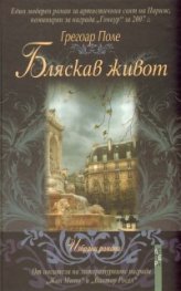 Бляскав живот