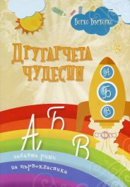 Другарчета чудесни (Забавни рими за първокласника)