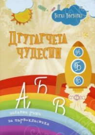 Другарчета чудесни (Забавни рими за първокласника)