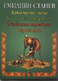 Лакомото мече. Къщичка под снега. Майчини тревоги