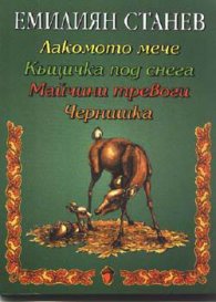 Лакомото мече. Къщичка под снега. Майчини тревоги