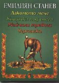 Лакомото мече. Къщичка под снега. Майчини тревоги