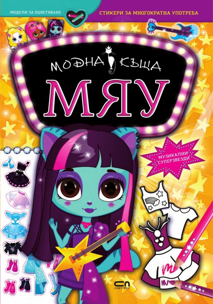 Модна къща Мяу: Музикални суперзвезди