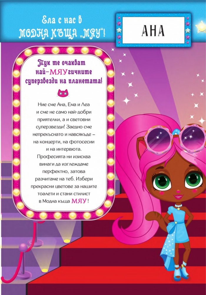 Модна къща Мяу: Музикални суперзвезди