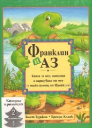 Франклин и аз + Весела Коледа, Франклин/ Коледен комплект