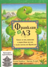 Франклин и аз + Весела Коледа, Франклин/ Коледен комплект