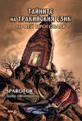 Орфей проговаря - тайните на тракийския език  Кн.2