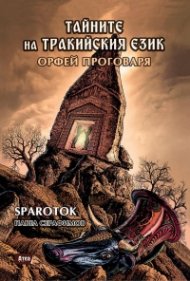 Орфей проговаря - тайните на тракийския език  Кн.2
