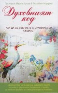 Духовният код