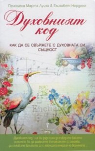 Духовният код