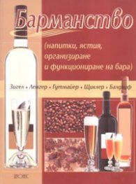 Барманство /напитки, ястия, организиране и функциониране на бара/