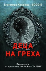 Деца на греха - Книга първа