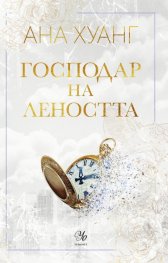 Господар на леността - Кн.4 Господари на греха