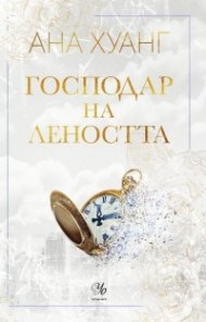 Господар на леността - Кн.4 Господари на греха